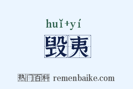 毁夷是什么意思的图片